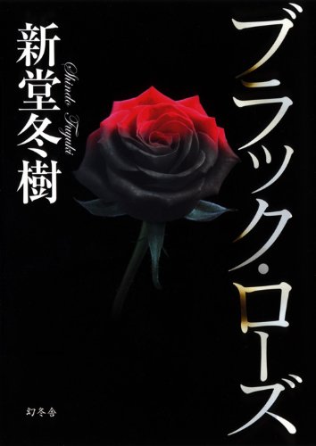 新堂冬樹:ブラック・ローズ