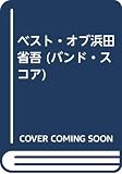 ベスト・オブ浜田省吾 (バンド・スコア)