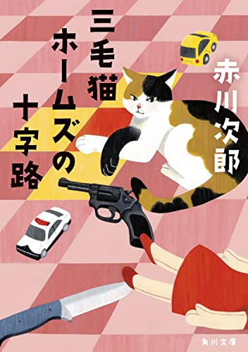 赤川次郎:三毛猫ホームズの十字路 (角川文庫)
