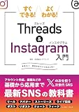 すぐできる！よくわかる！Threads&Instagram入門