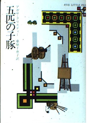 五匹の子豚 (ハヤカワ・ミステリ文庫 1-21)