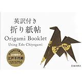 英語 仏語 中国語訳付き 鶴のおりがみbook 小林 一夫 本 通販 Amazon