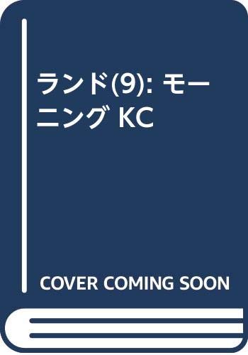 ランド(9) (モーニング KC)