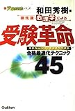 最先端心理学による　受験革命　　新・受験勉強法