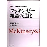 マッキンゼー 組織の進化 自立する個人と開かれた組織