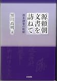 源頼朝文書を訪ねて－原本調査の軌跡－