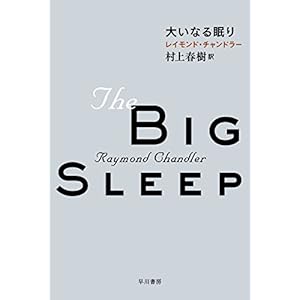 大いなる眠り (ハヤカワ・ミステリ文庫)