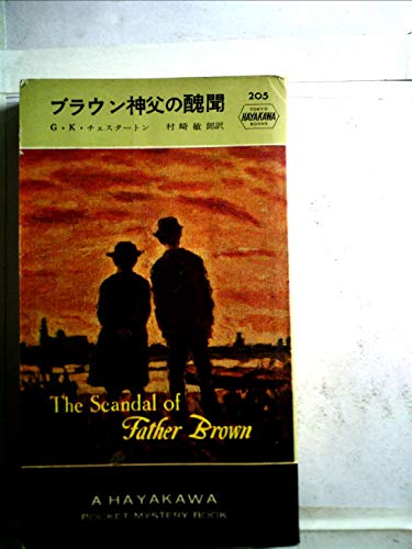 ブラウン神父の醜聞 (1957年) (Hayakawa Pocket Mystery 205)