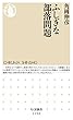 ふしぎな部落問題 (ちくま新書)