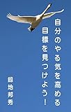 自分のやる気を高める目標を見つけよう！