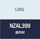 LIXIL 定尺材 ケーシング在来用L型タイプ タテ部材 足42mm NZAL399 クリエラスク 定尺2100mm 4本入