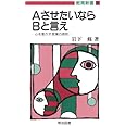 AさせたいならBと言え (教育新書)