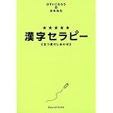 漢字セラピ-: 五つ星のしあわせ