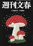 週刊文春 2018年 11/8 号 [雑誌]