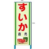 安全・サイン8 すいか販売看板 新鮮くだもの直売所看板 550×1400mm 自立鉄枠看板