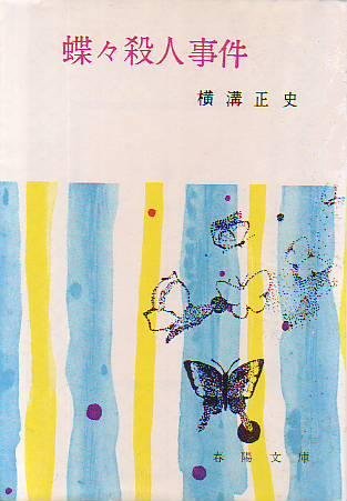 蝶々殺人事件 (1959年) (春陽文庫)