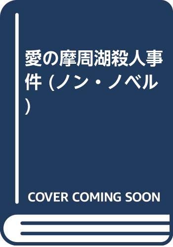 山村美紗:愛の摩周湖殺人事件 (ノン・ノベル)