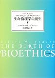 生命倫理学の誕生 生命倫理学の誕生