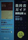 教科書ガイド数研出版版 NEXT数学B: 数研 数B715