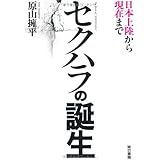 セクハラの誕生: 日本上陸から現在まで
