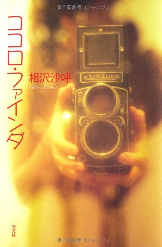 相沢沙呼:ココロ・ファインダ