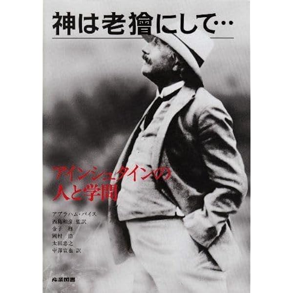 崩壊!アインシュタイン神話 : 天国のアインシュタインを悩ます本 崩壊!アインシュタイン神話 : 天国のアインシュタインを悩ます本