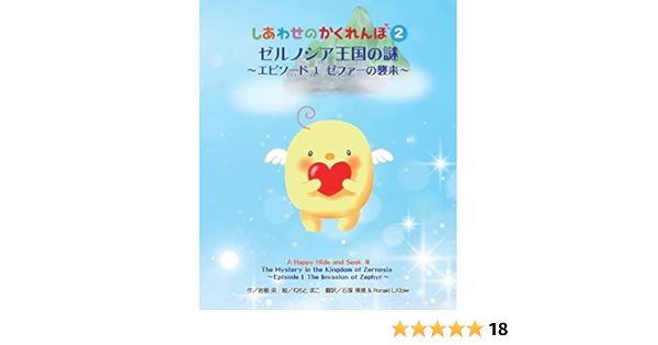 Amazon Co Jp ゼルノシア王国の謎 エピソード1 ゼファーの襲来 しあわせのかくれんぼ2 岩根 央 ねもとまこ 本 通販 Amazon Co Jp ゼルノシア王国の謎 エピソード1 ゼファーの襲来 しあわせのかくれんぼ2 岩根 央 ねもとまこ 本 通販