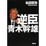 逆臣 青木幹雄