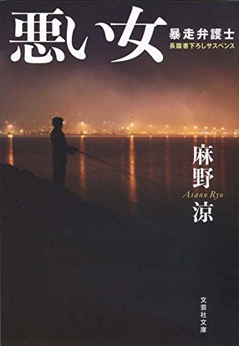 麻野涼:悪い女 暴走弁護士 (文芸社文庫)