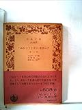 書評 ハムレットとドンキホーテ―他二篇 (1955年) by ゆうちゃん