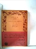 ハムレットとドンキホーテ―他二篇 (1955年) (岩波文庫)