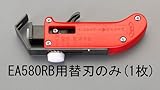 ESCO エスコ EA580RB用替刃 EA580RB-1