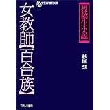 『投稿生小説』女教師【百合族】 (フランス書院文庫特別篇―投稿生小説)
