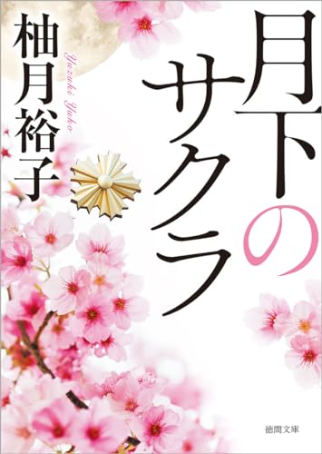柚月裕子:月下のサクラ (徳間文庫)