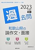 和歌山県の論作文・面接過去問 (2023年度版) (和歌山県の教員採用試験「過去問」シリーズ 12)