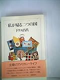 私が帰る二つの国 (1980年)