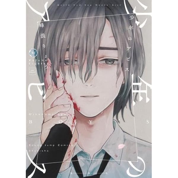 少年のアビス 1~18巻セット Amazon.co.jp: 少年のアビス 1~18巻セット : 本