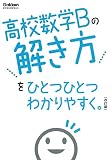 高校数学Bの解き方をひとつひとつわかりやすく。改訂版