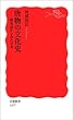 唐物の文化史－舶来品からみた日本 (岩波新書)