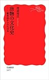 唐物の文化史－舶来品からみた日本 (岩波新書)