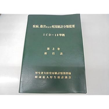 疾病、傷害および死因統計分類提要 第3巻: ICD-10準拠 | 厚生省 |本