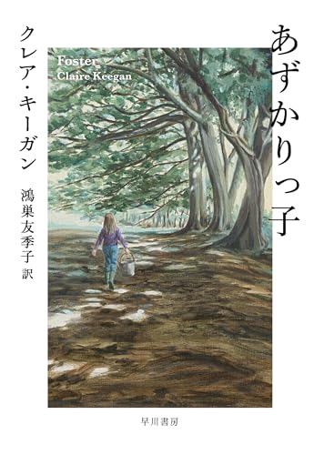 クレア・キーガン:あずかりっ子