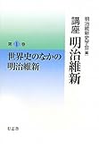 講座 明治維新 1 世界史のなかの明治維新