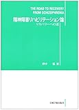 精神障害リハビリテーション論―リカバリーへの道
