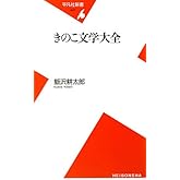 きのこ文学大全 (平凡社新書 447)