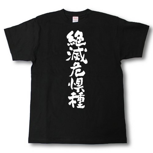[Tシャツ魂] 絶滅危惧種 筆で書いた文字Tシャツ (M, 黒Ｔシャツ×白文字(前面))