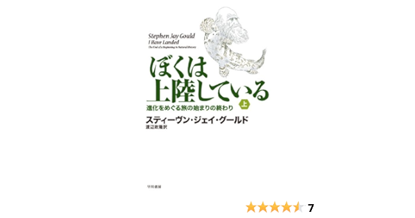 ぼくは上陸している 上 進化をめぐる旅の始まりの終わり スティーヴン ジェイ グールド 渡辺 政隆 本 通販 Amazon