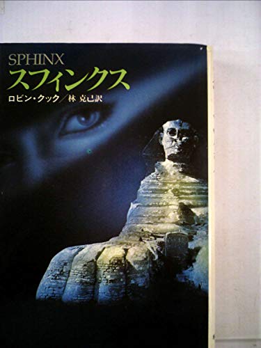 スフィンクス (1980年) (Hayakawa novels)