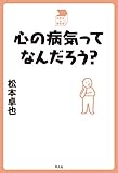 心の病気ってなんだろう？ (中学生の質問箱)