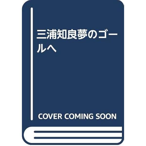 Amazon.co.jp: 三浦知良のサッカー留学物語: 日本人で初のブラジル